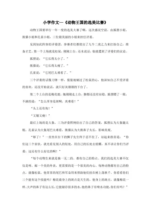 作文《动物王国的选美比赛》