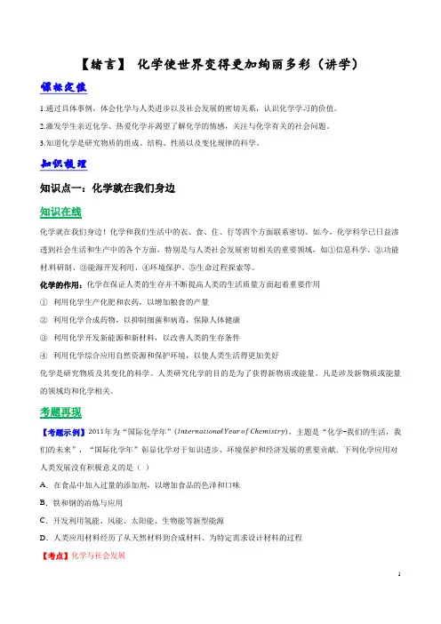 绪言 化学使世界变得更加绚丽多彩(讲学)(解析版)