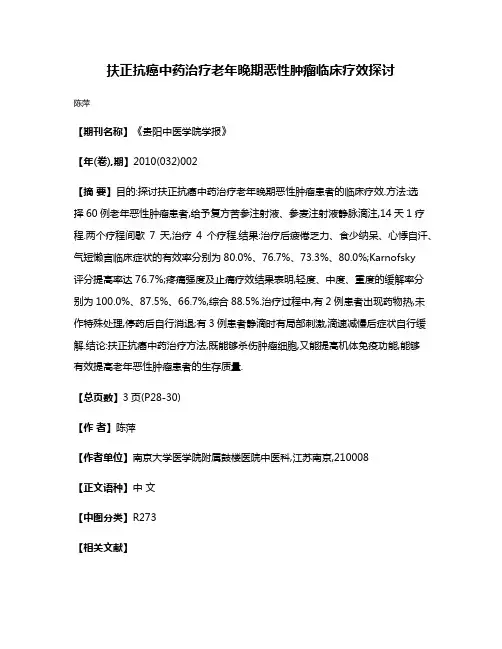 扶正抗癌中药治疗老年晚期恶性肿瘤临床疗效探讨