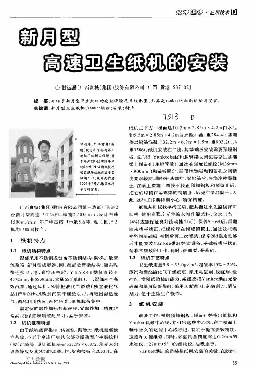 新月型高速卫生纸机的安装