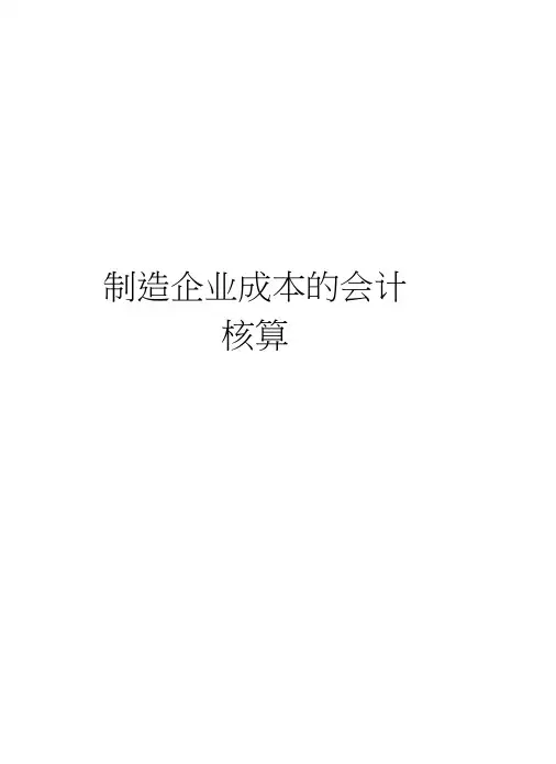 制造企业成本的会计核算资料