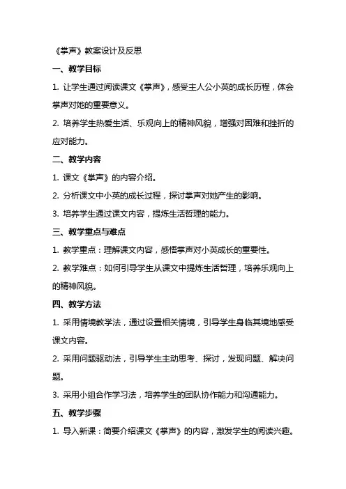 《掌声》教案设计及反思