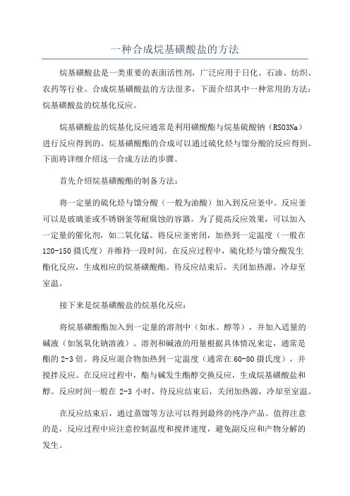 一种合成烷基磺酸盐的方法 2