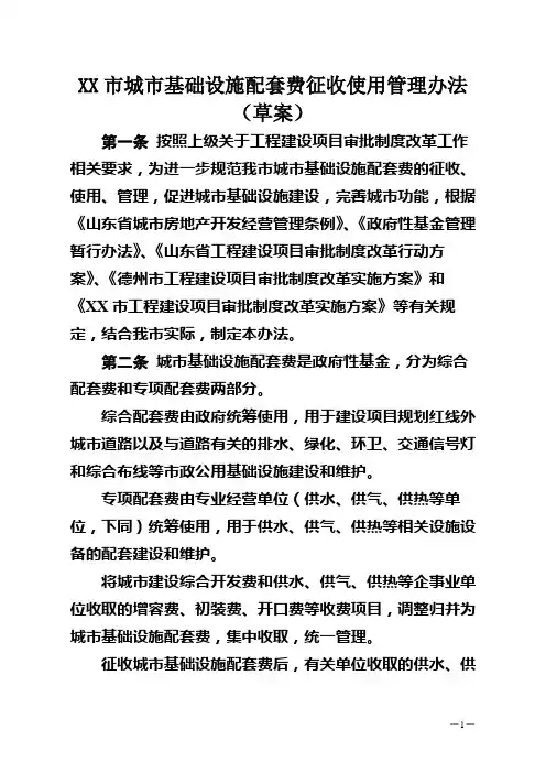 市城市基础设施配套费征收使用管理办法【模板】