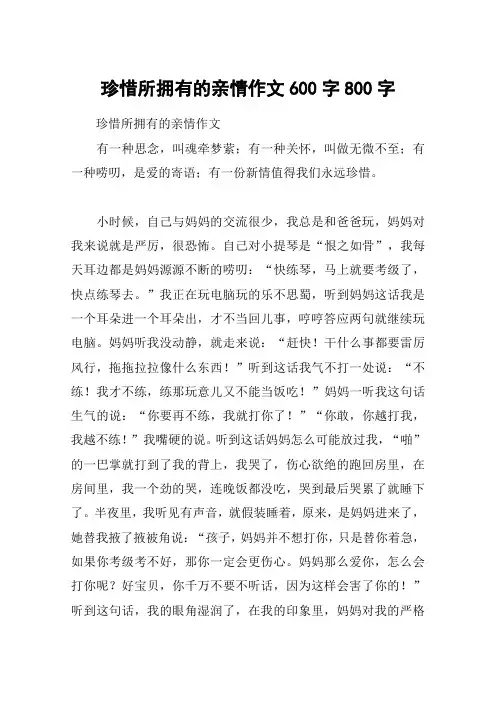 珍惜所拥有的亲情作文600字800字