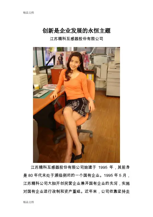 (整理)创新是企业发展的永恒主题.