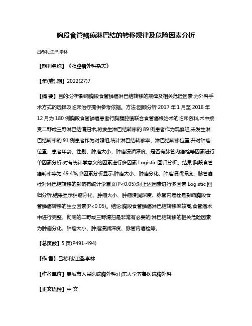 胸段食管鳞癌淋巴结的转移规律及危险因素分析