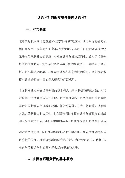 话语分析的新发展多模态话语分析