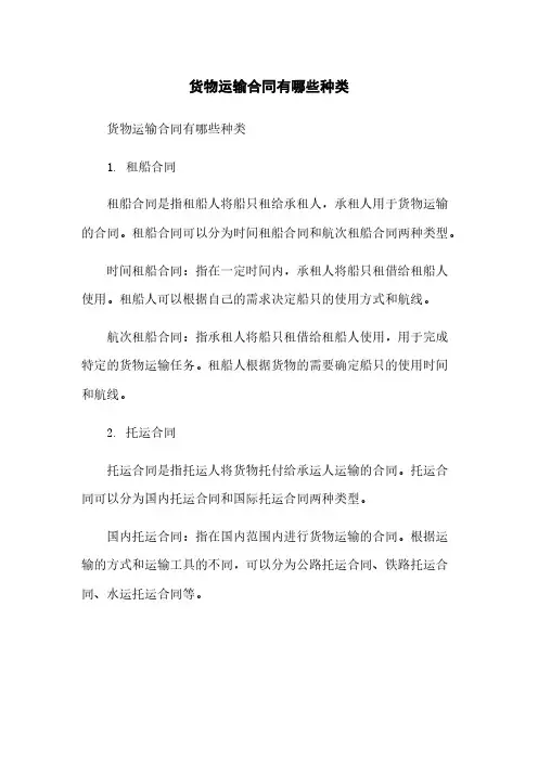 货物运输合同有哪些种类[1]