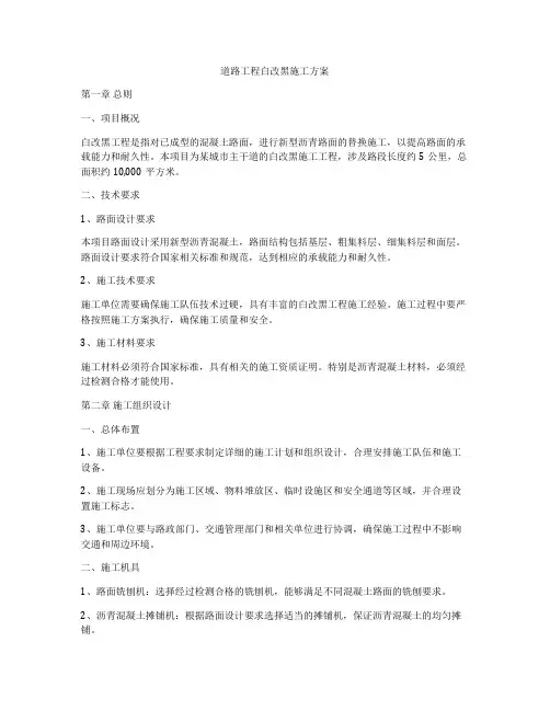 道路工程白改黑施工方案