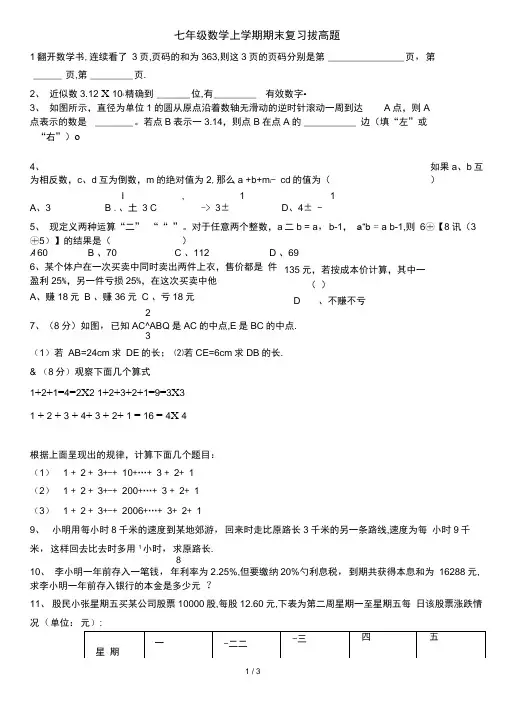 人教版数学七年级上册拔高题_综合题