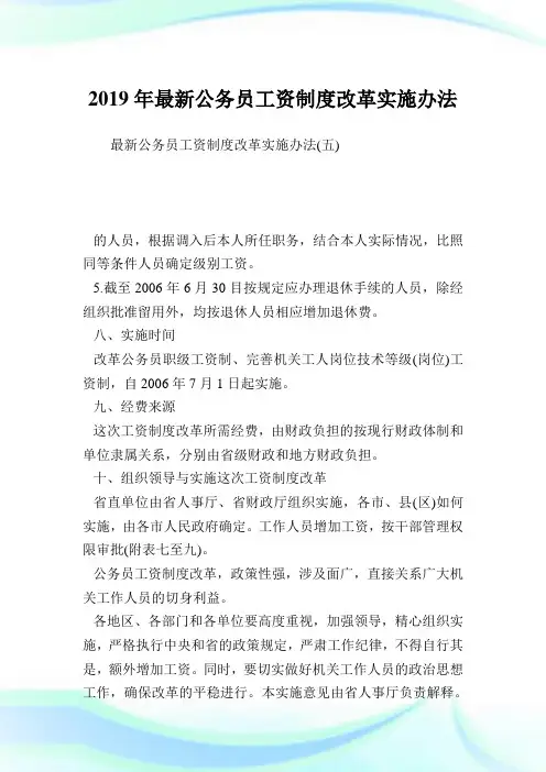 最新公务员工资制度改革实施办法_1.doc