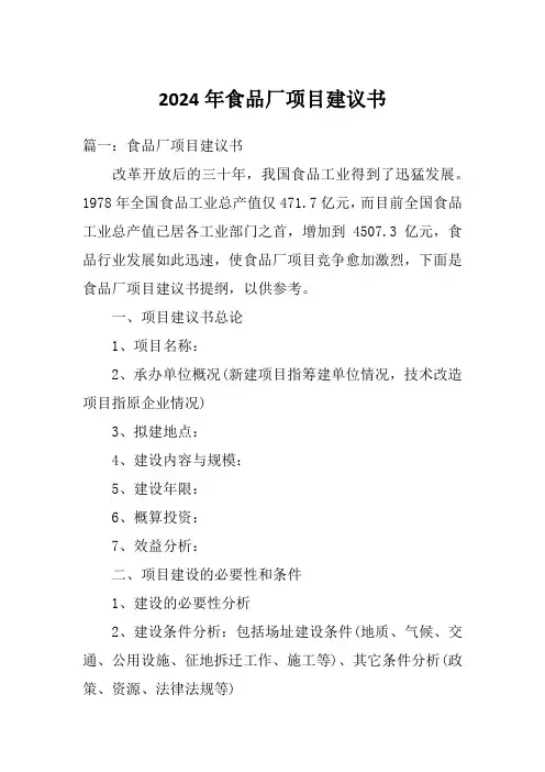 2024年食品厂项目建议书