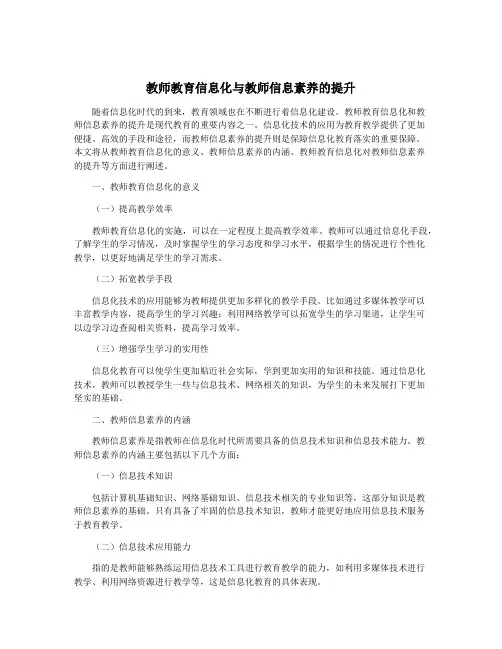 教师教育信息化与教师信息素养的提升