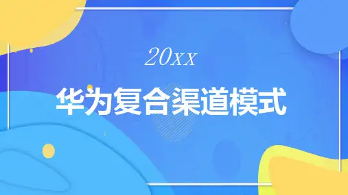 华为复合渠道模式