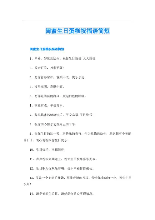 闺蜜生日蛋糕祝福语简短