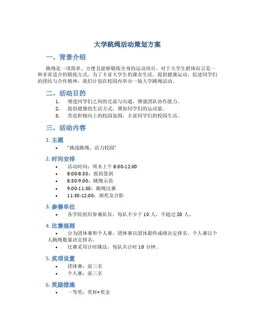 大学跳绳活动策划方案
