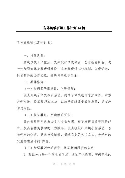 音体美教研组工作计划14篇