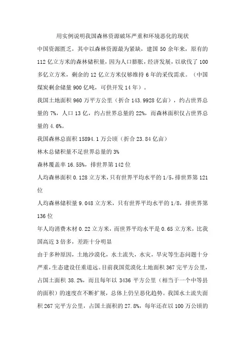 用实例说明我国森林资源破坏严重和环境恶化的现状