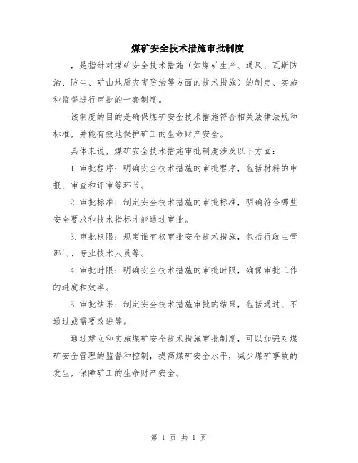 煤矿安全技术措施审批制度