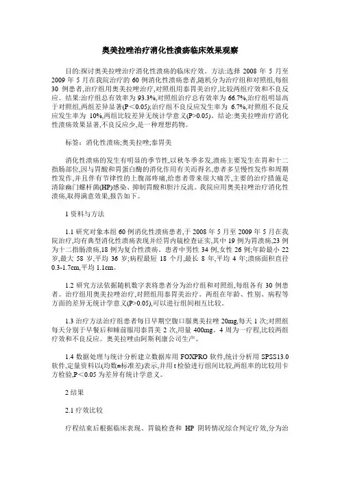 奥美拉唑治疗消化性溃疡临床效果观察