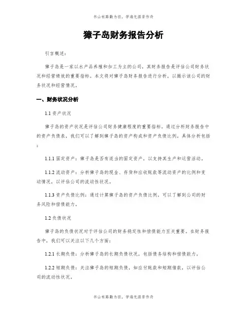 獐子岛财务报告分析