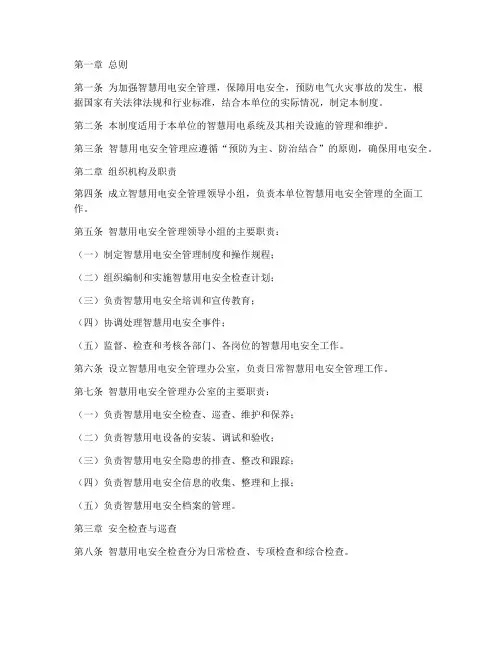 智慧用电安全管理制度