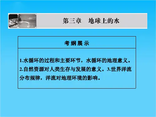 版高考地理一轮复习 第三章第一讲 自然界的水循环和水资源的合理利用配套课件 新人教版必修1
