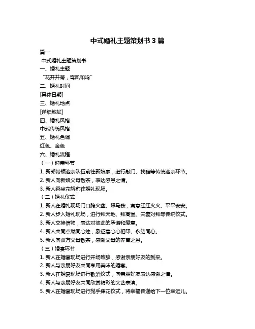 中式婚礼主题策划书3篇