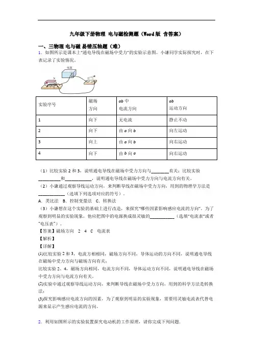 九年级下册物理 电与磁检测题(Word版 含答案)