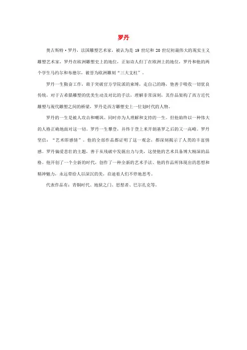 五年级语文上册 第六单元 29《走路的人》人物简介 罗丹素材 冀教版