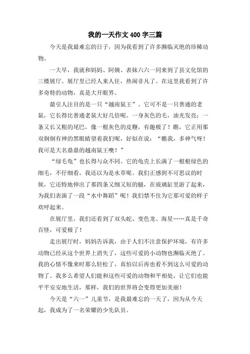 我的一天作文400字三篇