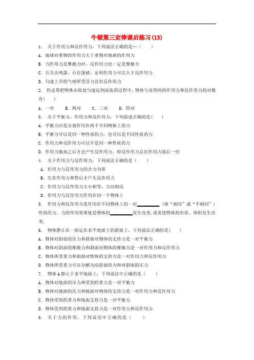 江苏省启东市高考物理总复习 牛顿运动定律、牛顿运动三定律 牛顿第三定律课后练习(13)