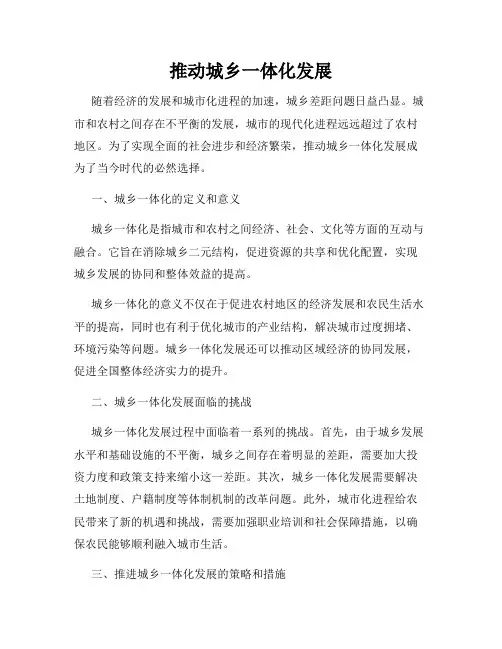 推动城乡一体化发展