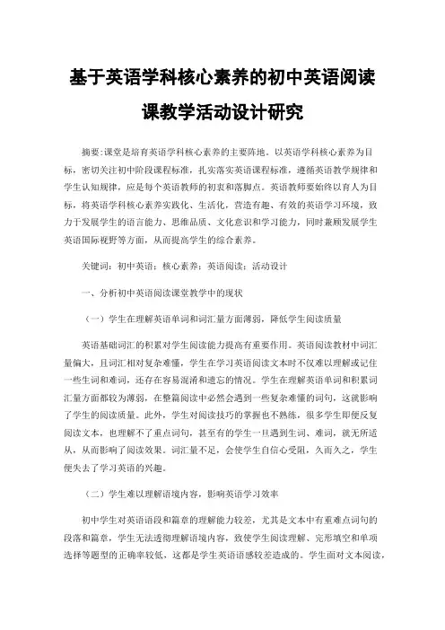 基于英语学科核心素养的初中英语阅读课教学活动设计研究