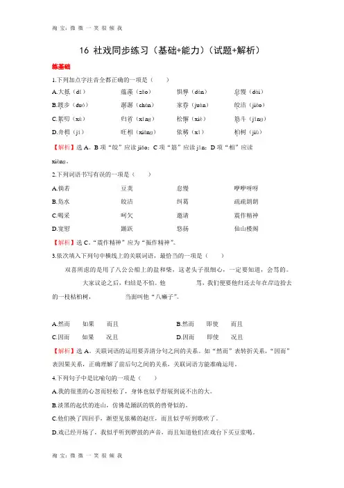 2015-2016学年人教版七年级语文下册16《 社戏》同步练习(基础+能力)(试题+解析).doc