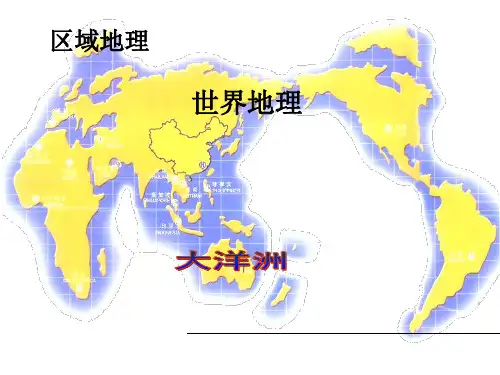 PPT课件 高中地理 大洋洲和澳大利亚