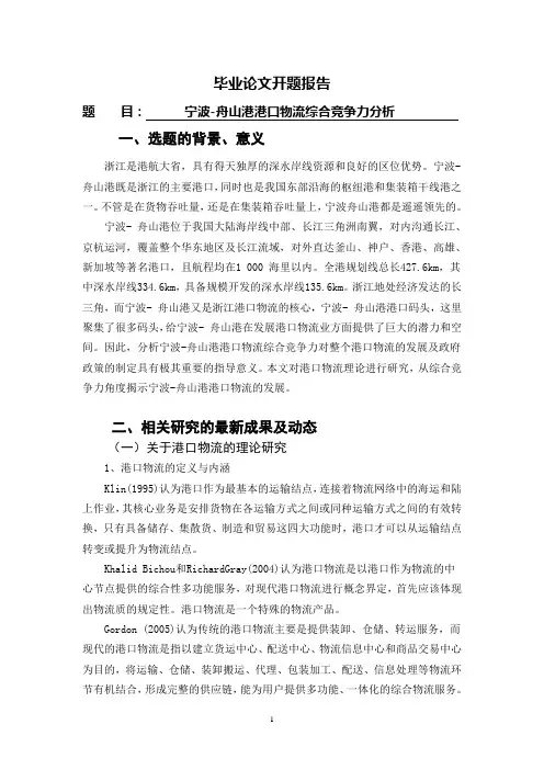 宁波-舟山港港口物流综合竞争力分析【开题报告】