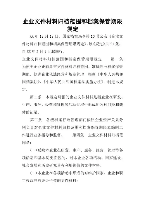 企业文件材料归档范围和档案保管期限规定