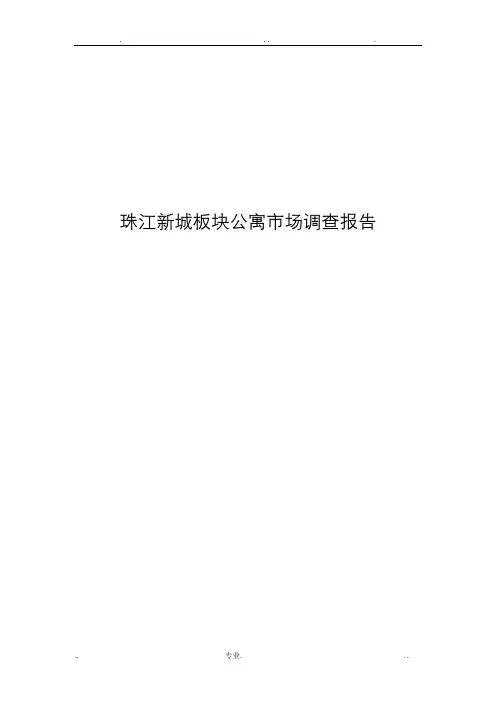 珠江新城公寓市场调查报告