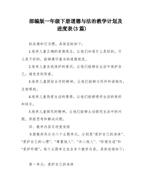 部编版一年级下册道德与法治教学计划及进度表(3篇)
