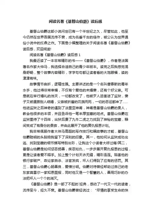 阅读名著《基督山伯爵》读后感