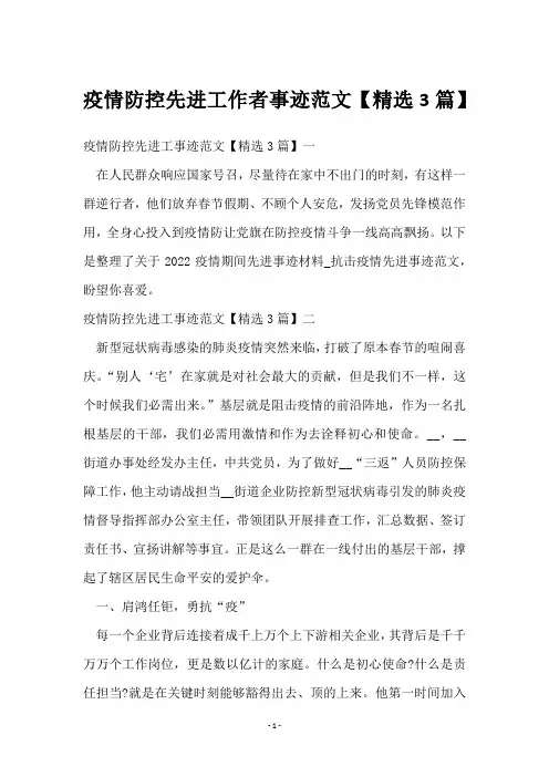 疫情防控先进工作者事迹范文【3篇】