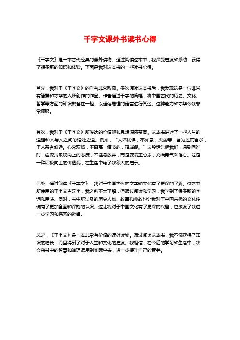 千字文课外书读书心得