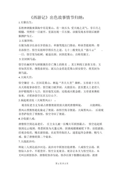 部编人教版七上语文第六单元名著导读《西游记》精彩故事情节概括