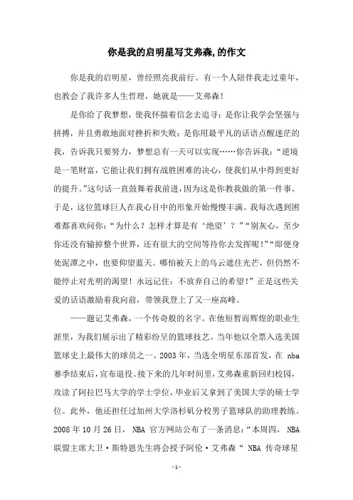 你是我的启明星写艾弗森,的作文