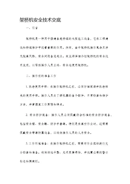 架桥机安全技术交底