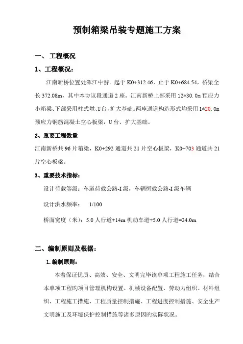 预制箱梁吊装专题施工方案