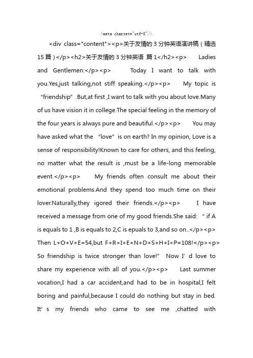 关于友情的3分钟英语演讲稿（精选15篇）