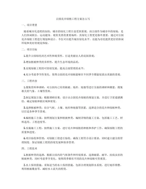 公园花卉绿植工程方案怎么写